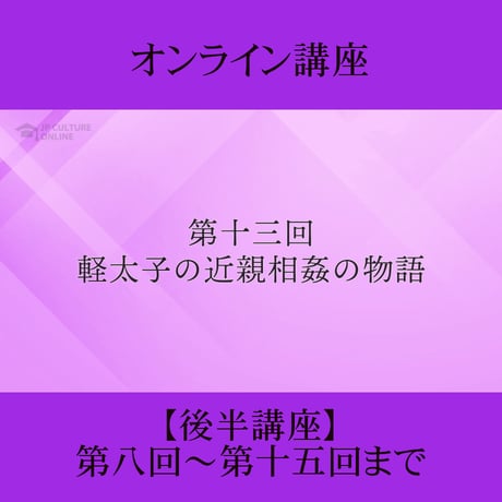 《日本古典への招待》古事記　後半講座 第8回～第15回