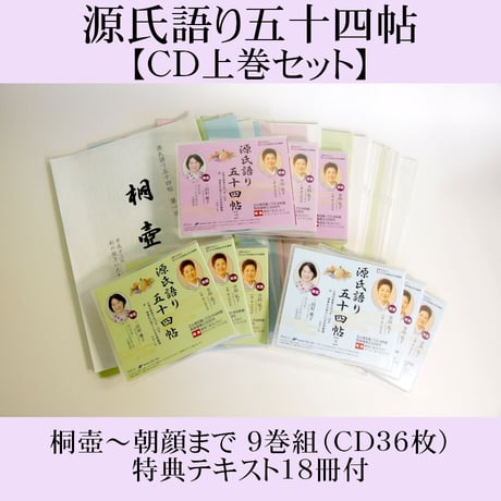 聴いて楽しむ「源氏語り五十四帖」　　CD Collection 上巻セット【CD36枚組、特典テキスト18冊付】