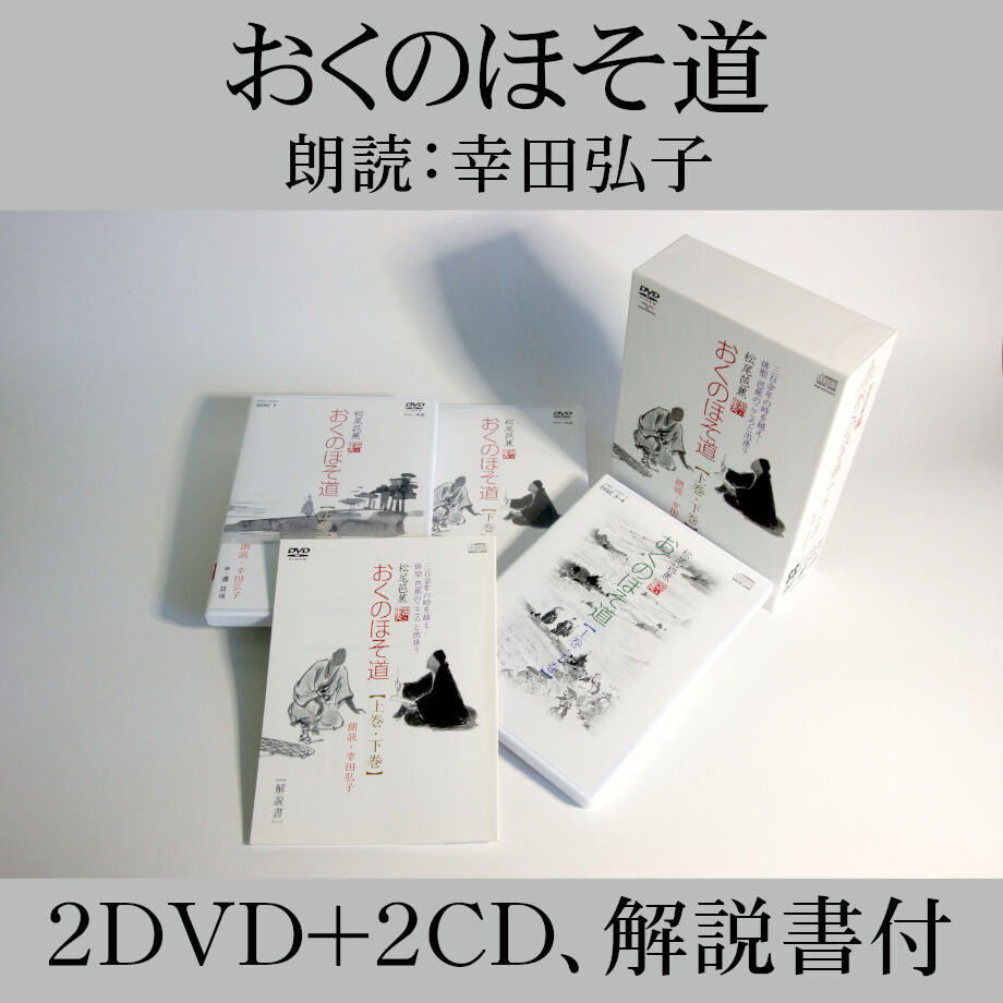 おくのほそ道【DVD2枚、CD2枚、解説書付】 | JPカルチャー・オンライン