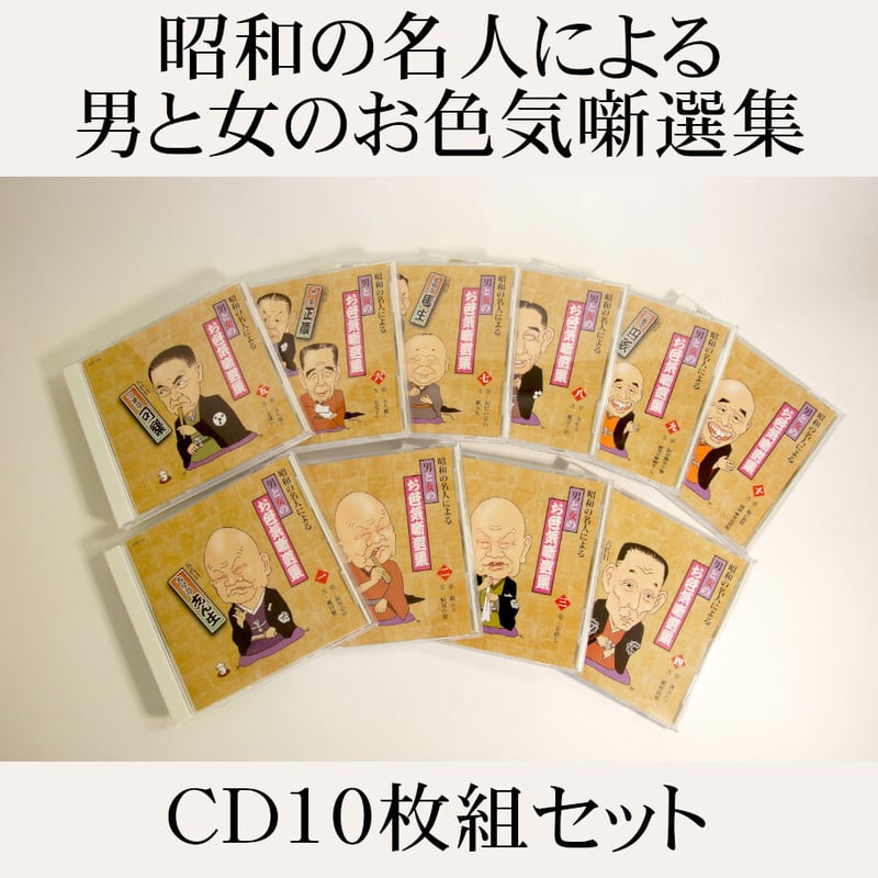 落語名人選集　レコード10枚 昭和の名人による男と女のお色気噺選集【CD10枚組】 | JPカルチャー