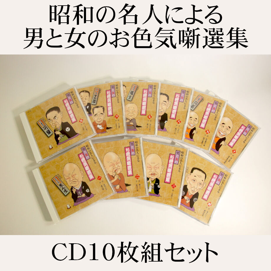 昭和の名人による男と女のお色気噺選集【CD10枚組】　JPカルチャー・オンライン