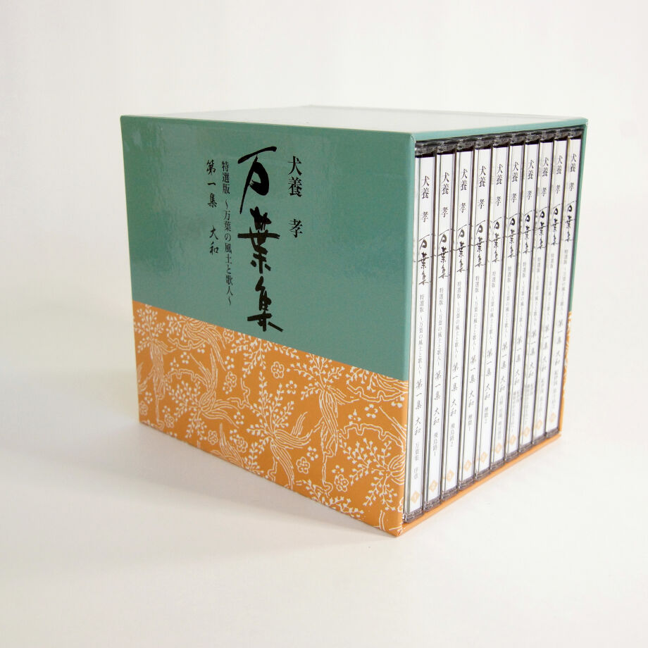 犬養孝 『万葉集』「万葉の風土と歌人」第一集「大和」【CD10枚組