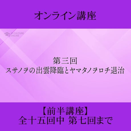 《日本古典への招待》古事記　前半講座 第1回～第7回