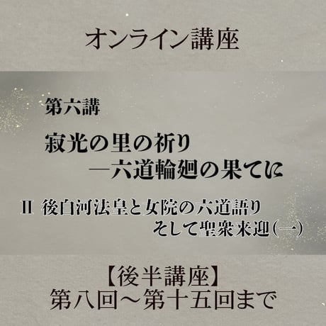 《日本古典への招待》平家物語　　　後半講座 第8回～第15回