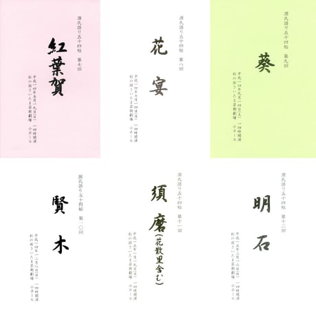 聴いて楽しむ「源氏語り五十四帖」　　CD Collection 全巻セット【CD106枚組、特典テキスト53冊付】