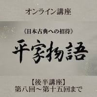 《日本古典への招待》平家物語　　　後半講座 第8回～第15回