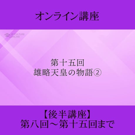 《日本古典への招待》古事記　後半講座 第8回～第15回