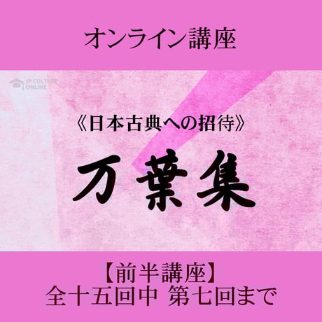 《日本古典への招待》万葉集　前半講座 第1回～第7回