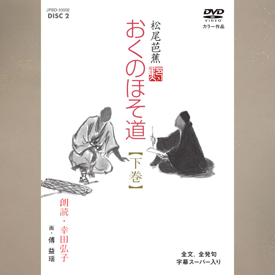 おくのほそ道 ＣＤ１〜１０ おくのほそ道【DVD2枚、CD2枚、解説書付】 | JPカルチャー・オンライン