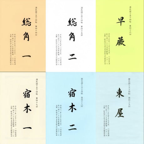 聴いて楽しむ「源氏語り五十四帖」　　CD Collection 全巻セット【CD106枚組、特典テキスト53冊付】