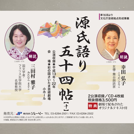 聴いて楽しむ「源氏語り五十四帖」　　CD Collection 中巻セット【CD40枚組、特典テキスト20冊付】