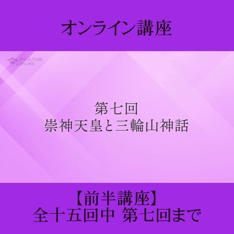《日本古典への招待》古事記　前半講座 第1回～第7回
