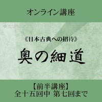 《日本古典への招待》奥の細道　前半講座 第1回～第7回