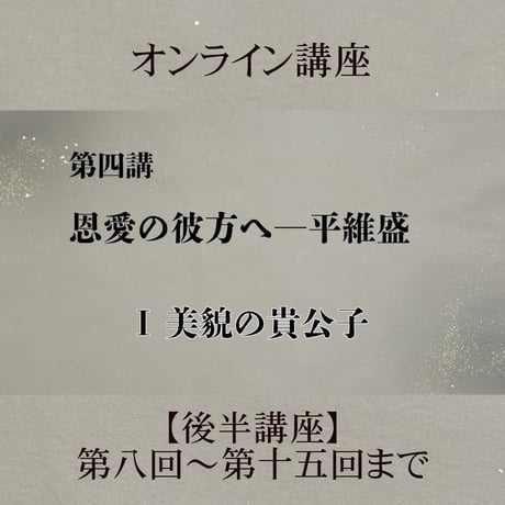 《日本古典への招待》平家物語　　　後半講座 第8回～第15回