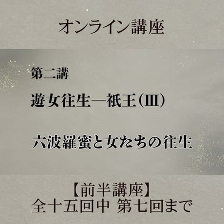 《日本古典への招待》平家物語　　　前半講座 第1回～第7回