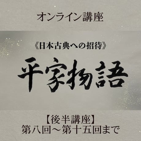 《日本古典への招待》平家物語　　　後半講座 第8回～第15回 ＜4月～9月＞