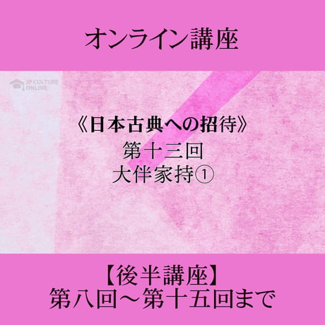 《日本古典への招待》万葉集　後半講座 第8回～第15回