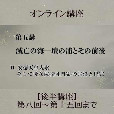 《日本古典への招待》平家物語　　　後半講座 第8回～第15回