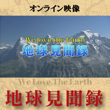 【配信準備中】We love the Earth 地球見聞録
