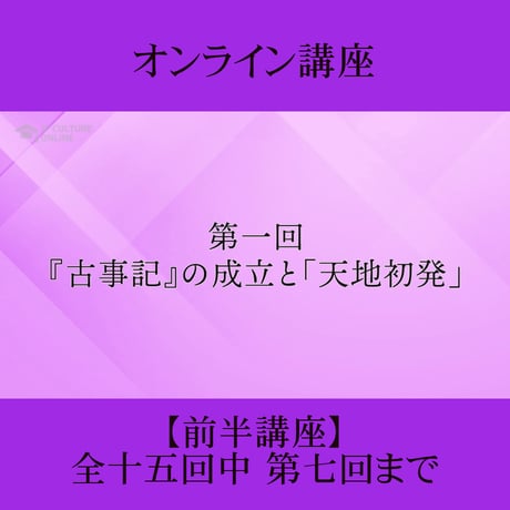 《日本古典への招待》古事記　前半講座 第1回～第7回