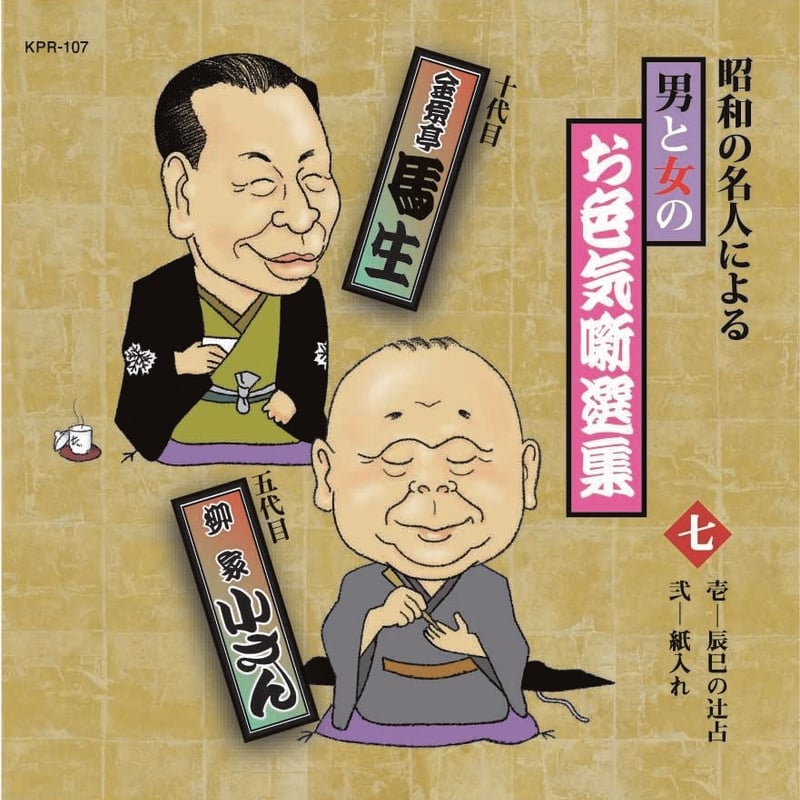 昭和の名人による男と女のお色気噺選集【CD10枚組】 | JPカルチャー