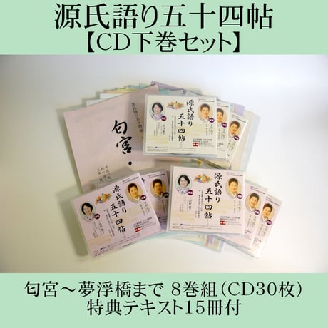 聴いて楽しむ「源氏語り五十四帖」　　CD Collection 下巻セット【CD30枚組、特典テキスト15冊付】