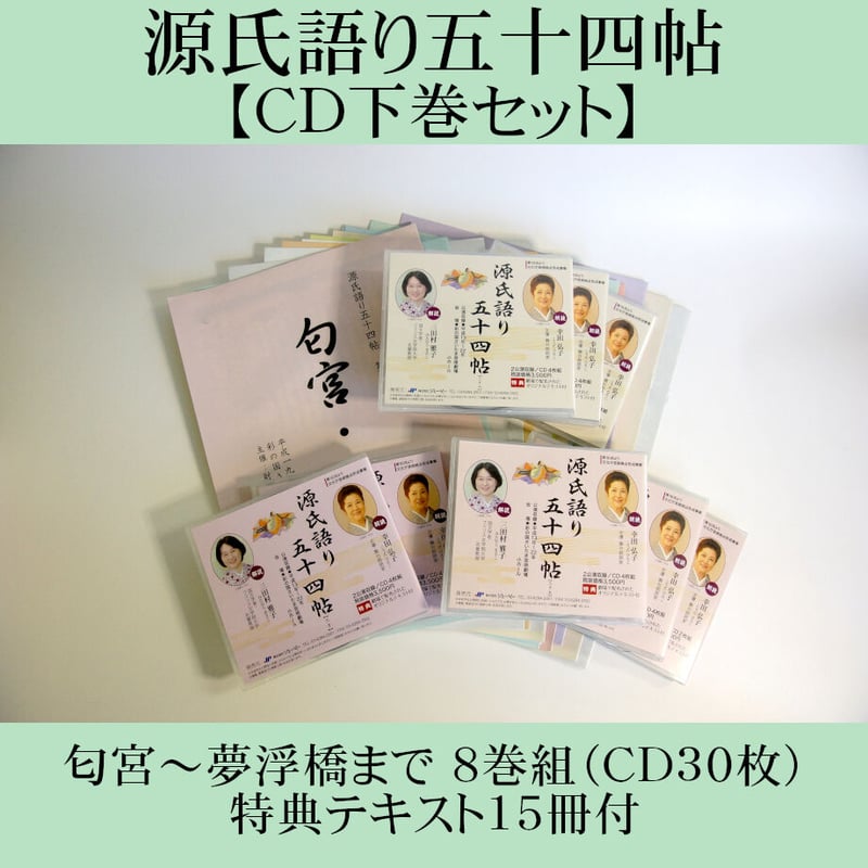 聴いて楽しむ「源氏語り五十四帖」 CD Collection 下巻セット【CD30枚組、特典...