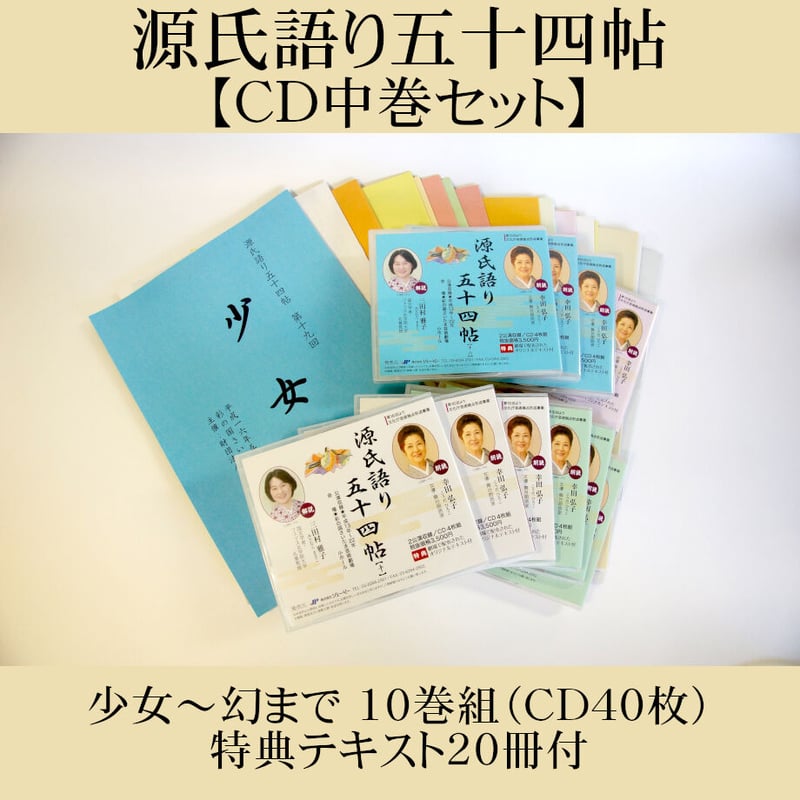 京ことばで綴る 源氏物語　CD5枚組 聴いて楽しむ「源氏語り五十四帖」 CD Collection 中巻セット【CD40枚