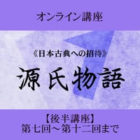 《日本古典への招待》源氏物語　　　後半講座 第7回～第12回 ＜10月～3月＞