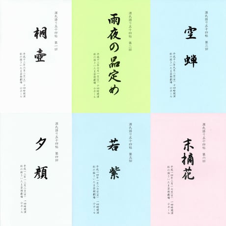聴いて楽しむ「源氏語り五十四帖」　　CD Collection 全巻セット【CD106枚組、特典テキスト53冊付】