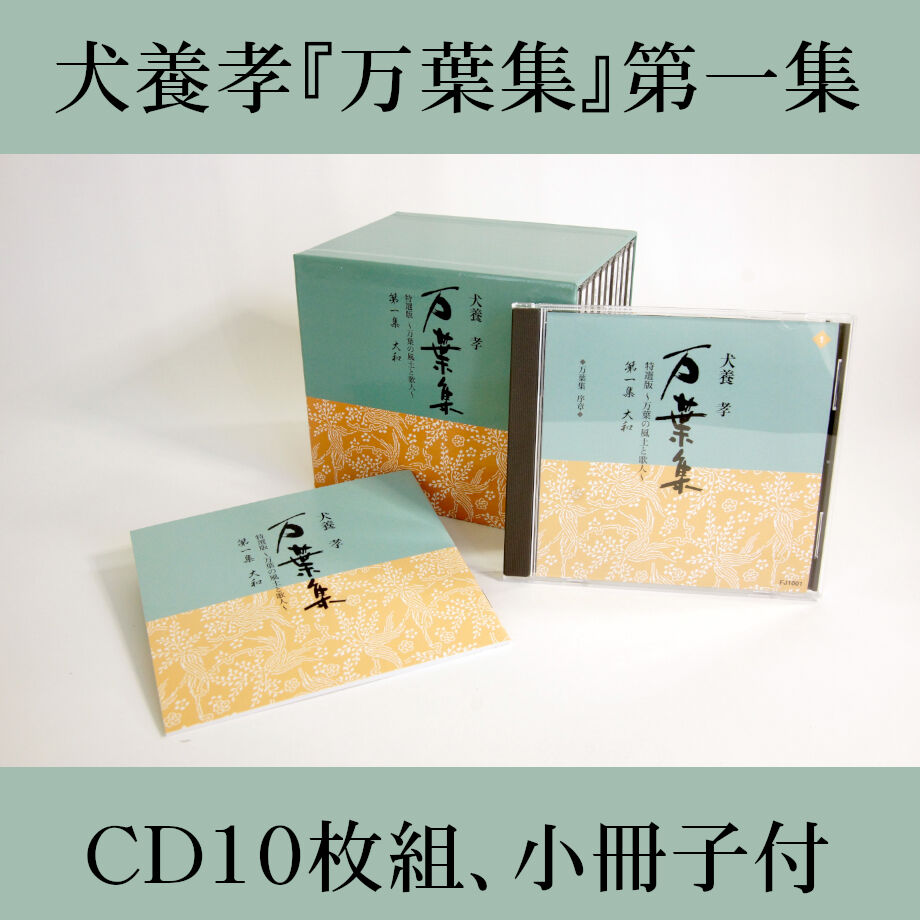 犬養孝 『万葉集』「万葉の風土と歌人」第一集「大和」【CD10枚組