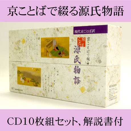 京ことばで綴る 源氏物語　CD5枚組 京ことばで綴る 京ことば源氏物語 CD5枚組 - メルカリ
