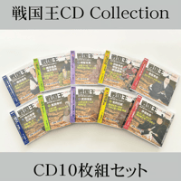 戦国王CD Collection【CD10枚組】