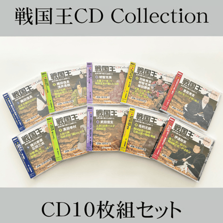 戦国王CD Collection【CD10枚組】