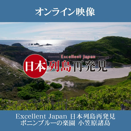 【配信準備中】「Excellent Japan 日本列島再発見 ボニンブルーの楽園 小笠原諸島