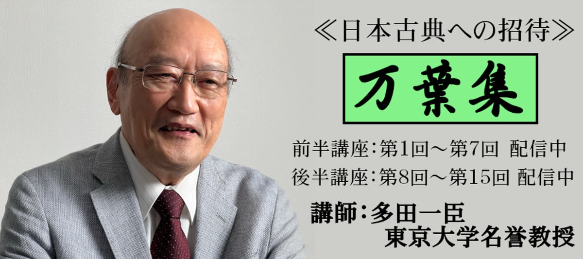 万葉集』講座の多田一臣先生のブログをご紹介。 | JPカルチャー