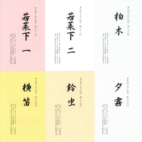 聴いて楽しむ「源氏語り五十四帖」　　CD Collection 全巻セット【CD106枚組、特典テキスト53冊付】