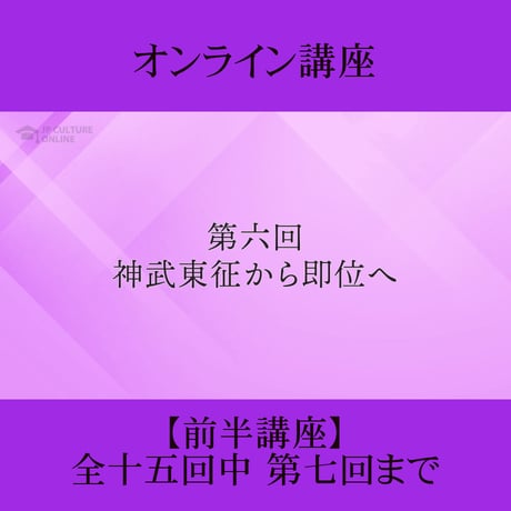 《日本古典への招待》古事記　前半講座 第1回～第7回