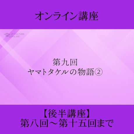 《日本古典への招待》古事記　後半講座 第8回～第15回