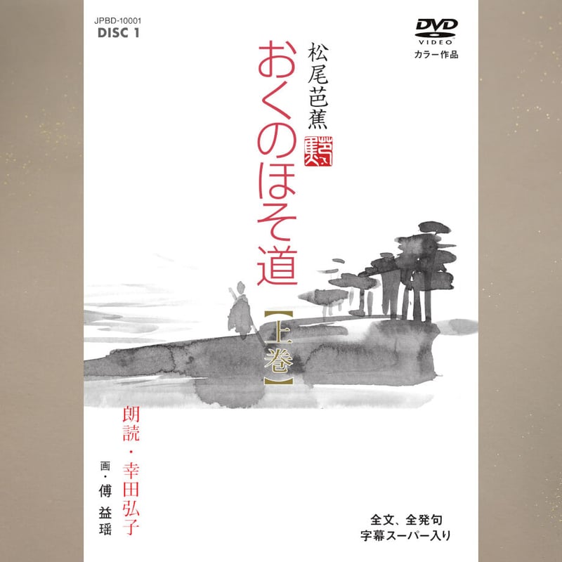 おくのほそ道【DVD2枚、CD2枚、解説書付】 | JPカルチャー おくのほそ道【DVD2枚、CD2枚、解説書付】 | JPカルチャー