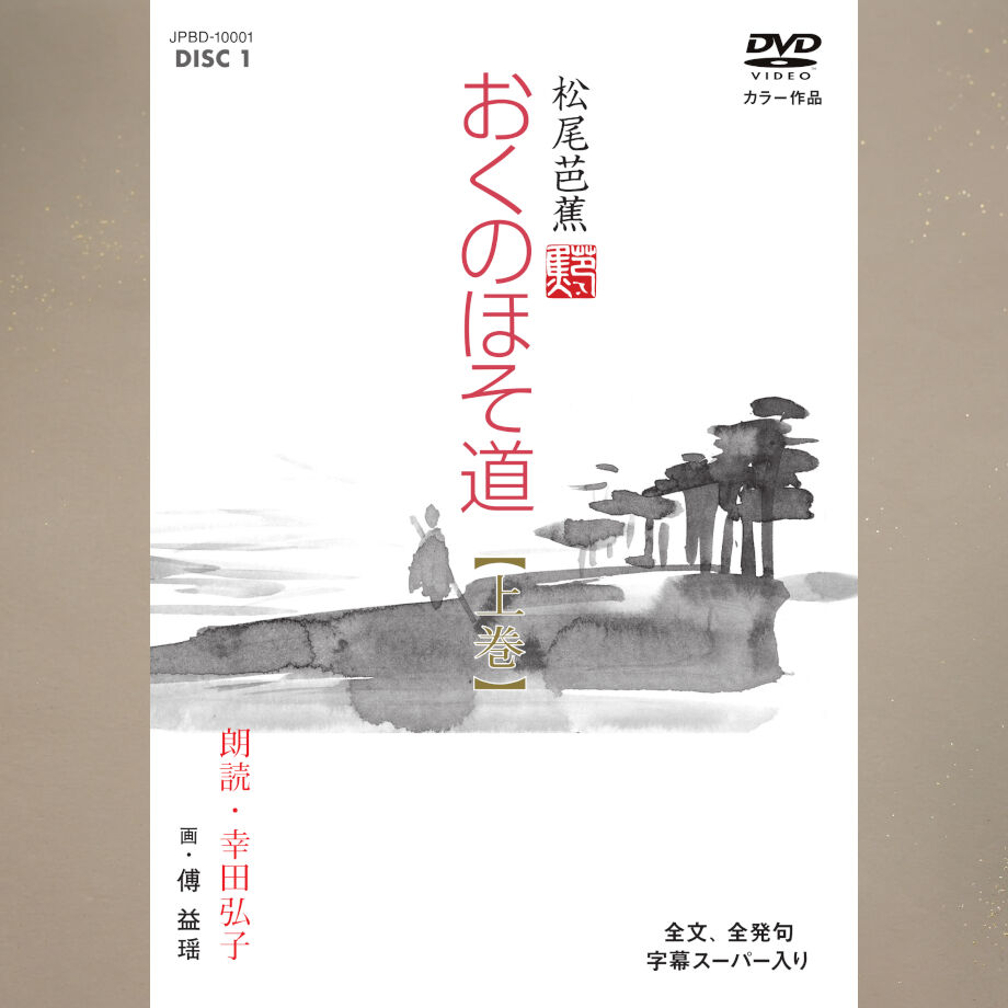 おくのほそ道CD全10巻(20枚)組&別巻2枚+解説書 完全セット講義/松尾芭蕉 おくのほそ道【DVD2枚、CD2枚、解説書付】 | JPカルチャー・オンライン