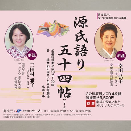 聴いて楽しむ「源氏語り五十四帖」　　CD Collection 全巻セット【CD106枚組、特典テキスト53冊付】