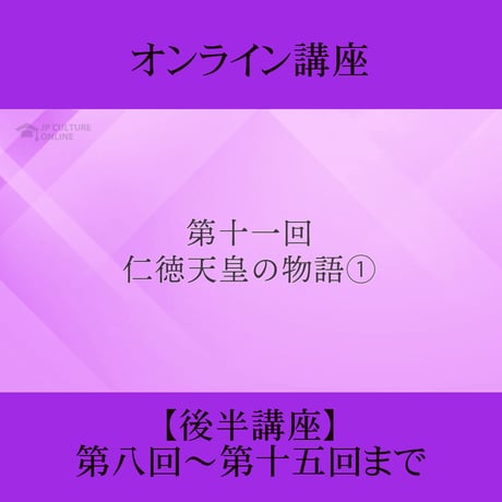 《日本古典への招待》古事記　後半講座 第8回～第15回