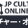 JPカルチャー・オンライン