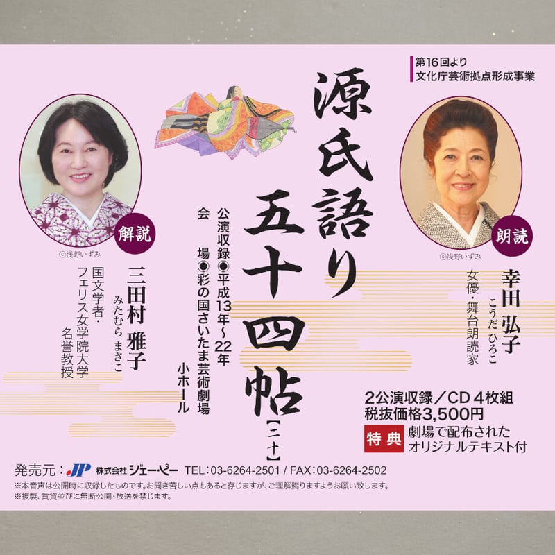 聴いて楽しむ「源氏語り五十四帖」 CD Collection 下巻セット【CD30枚