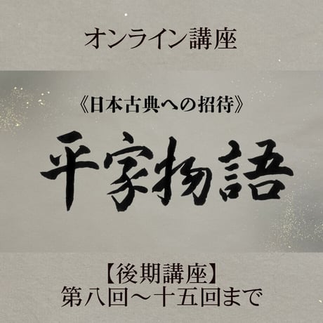 《日本古典への招待》平家物語　　　後期講座 第8回～第15回 ＜10月～3月＞