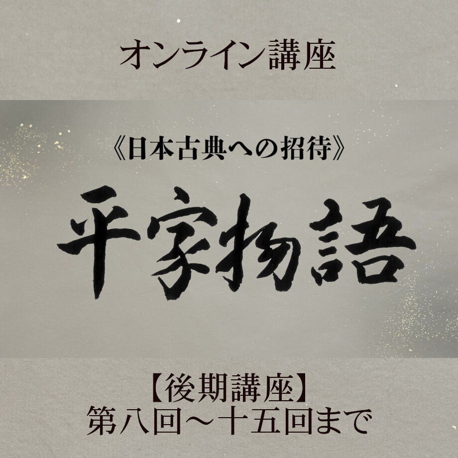 第8回～第15回　日本古典への招待》平家物語　JPカルチ...　後期講座　＜10月～3月＞