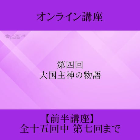 《日本古典への招待》古事記　前半講座 第1回～第7回