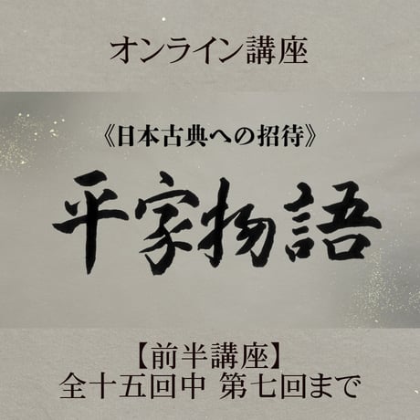 《日本古典への招待》平家物語　　　前半講座 第1回～第7回 ＜4月～9月＞