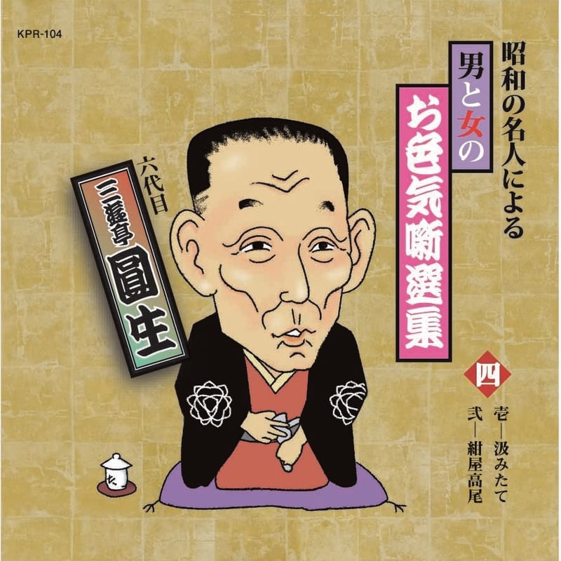 昭和の名人による男と女のお色気噺選集【CD10枚組】 | JPカルチャー